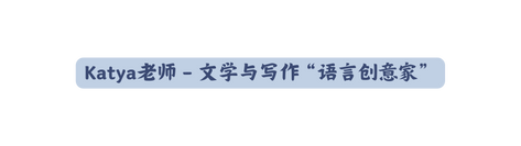 Katya老师 文学与写作 语言创意家