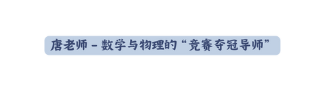 唐老师 数学与物理的 竞赛夺冠导师