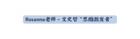 Rosanna老师 文史哲 思维激发者