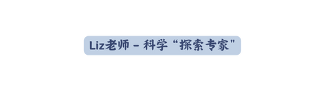 Liz老师 科学 探索专家